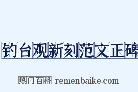 钓台观新刻范文正碑是什么意思的图片